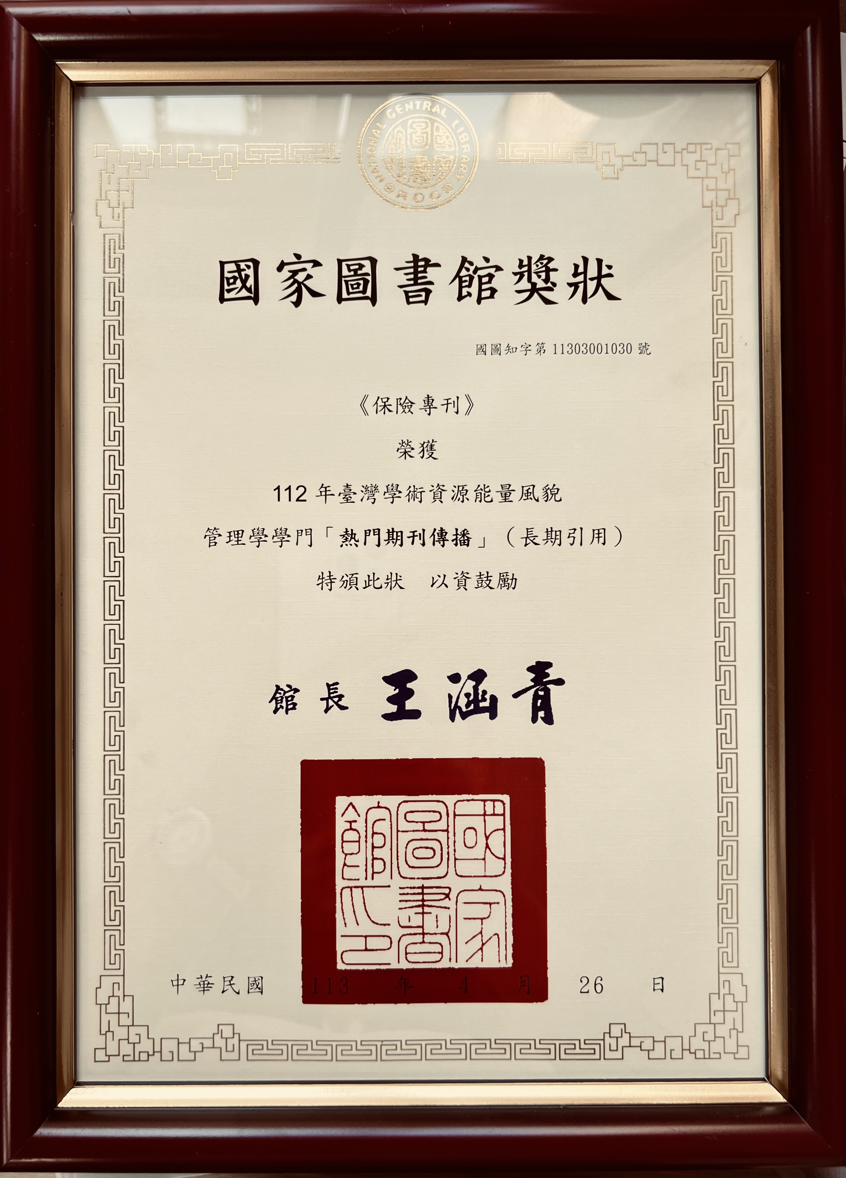 2024年榮獲國家圖書館熱門期刊傳播(長期引用)獎