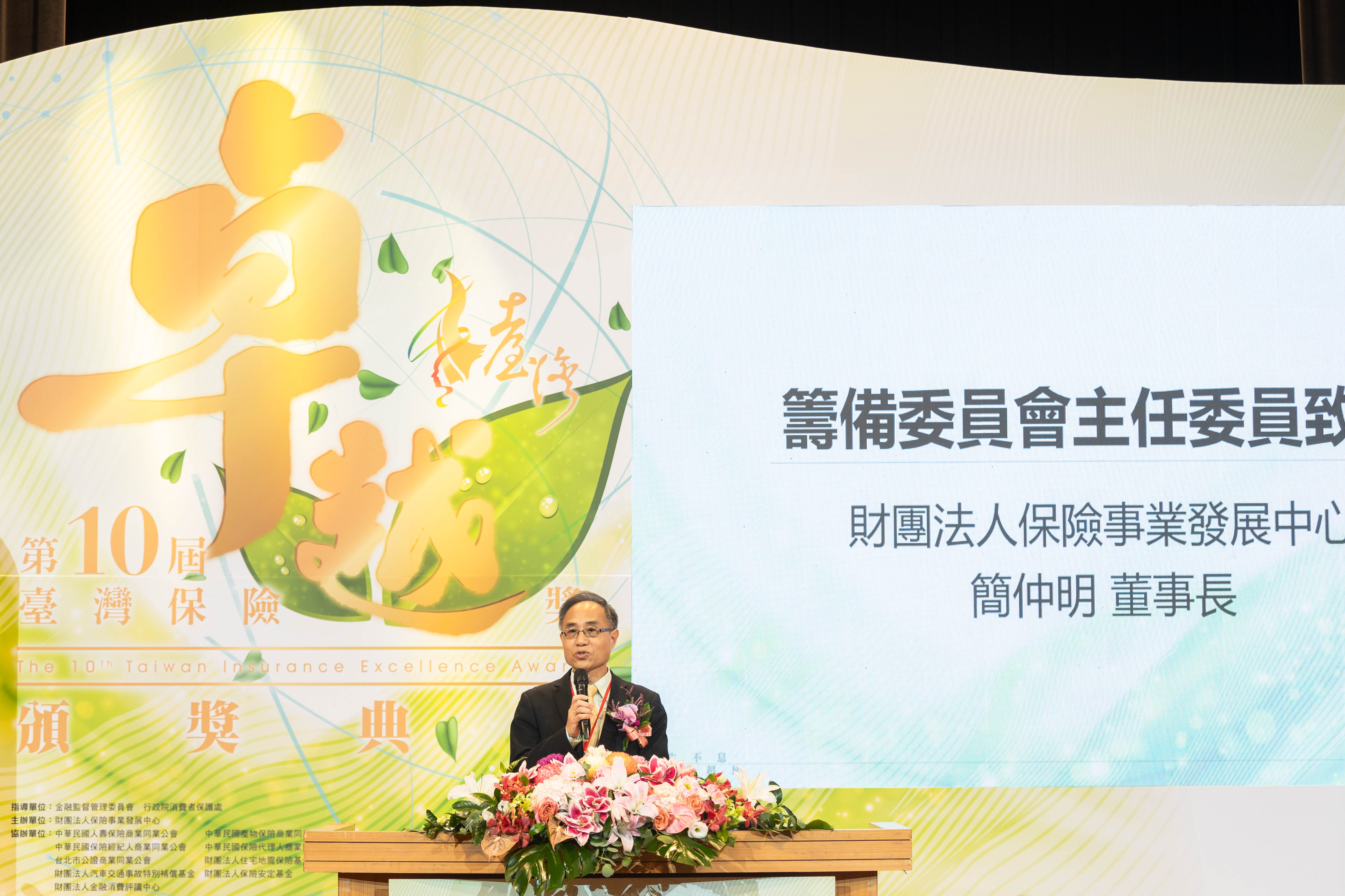 第十屆臺灣保險卓越獎_保發中心簡仲明董事長致詞
