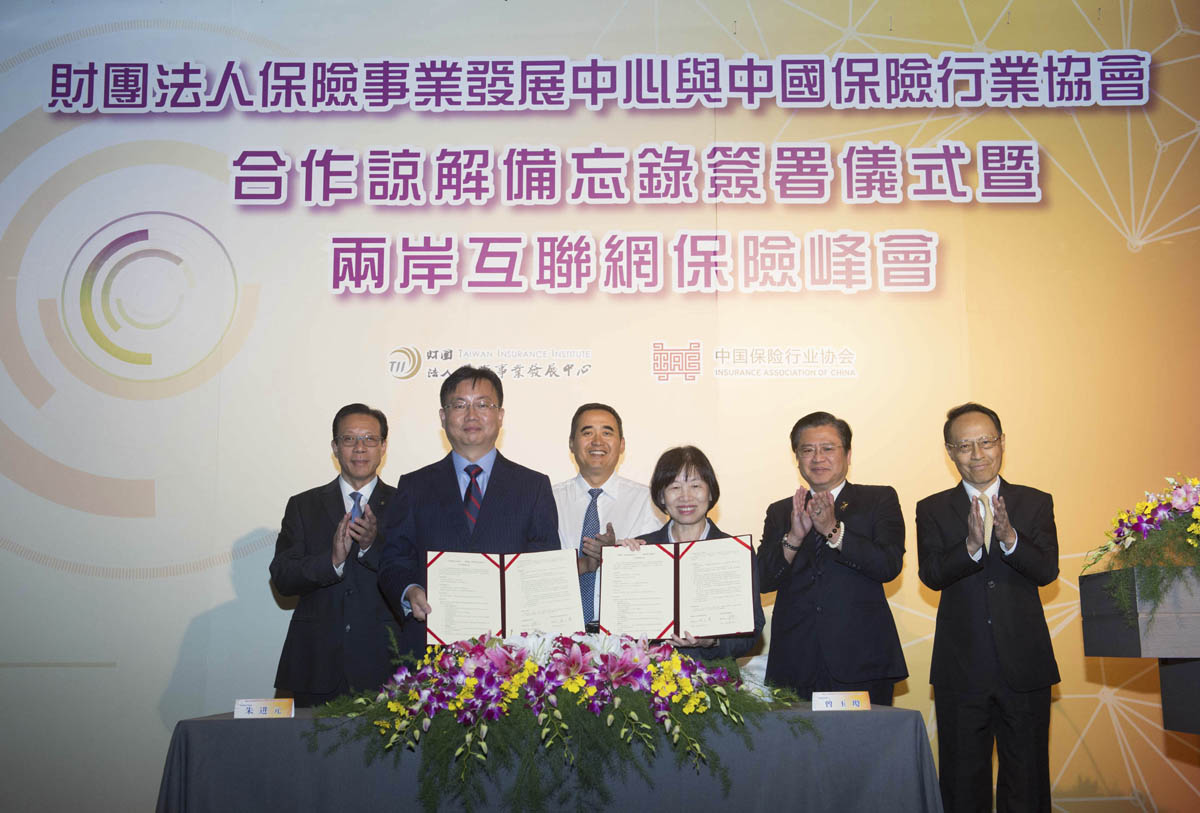 《保險事業發展中心與中國保險行業協會合作諒解備忘錄》簽署儀式暨兩岸互聯網保險峰會