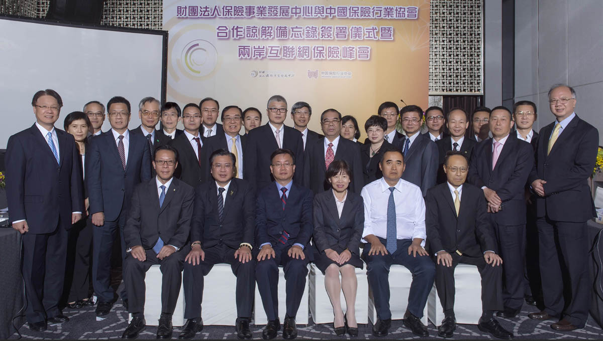 《保險事業發展中心與中國保險行業協會合作諒解備忘錄》簽署儀式暨兩岸互聯網保險峰會