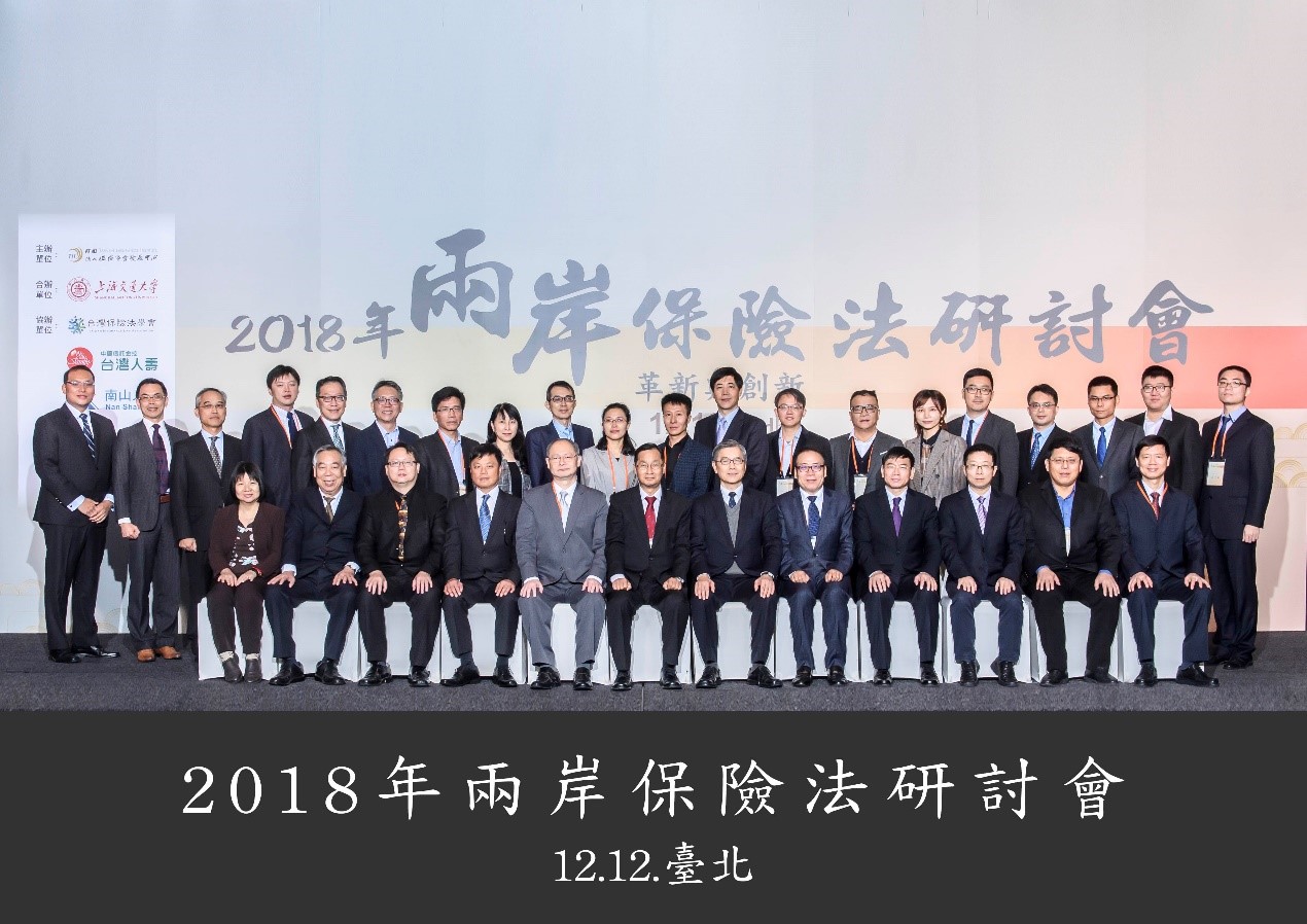 2018年兩岸保險法研討會臺灣與會嘉賓與上海交通大學代表團合影