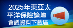 2025年東亞太平洋保險論壇-會議資料下載專區